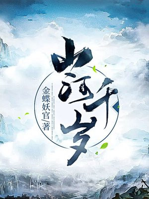 山河千秋