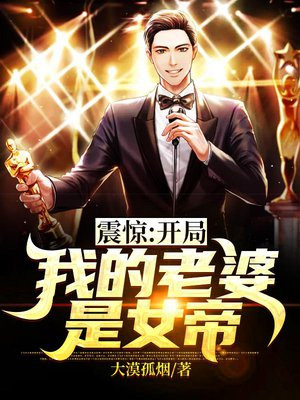 开局震惊大明星老婆免费