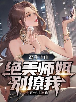 高手下山师姐别雕刻