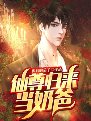 仙尊归来当奶爸 尘瞳