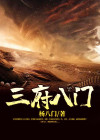 三府八门