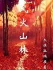风林火山是哪四个人