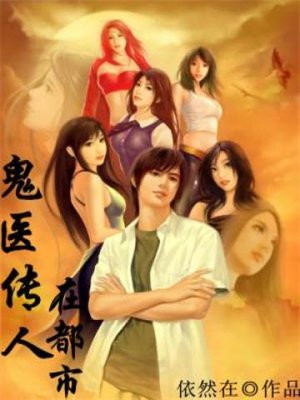 玄医传人在都市依然在