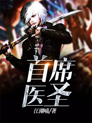神医在都市,他不只医人,还会医心 江湖喵