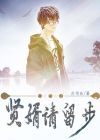 贤婿免费完整版