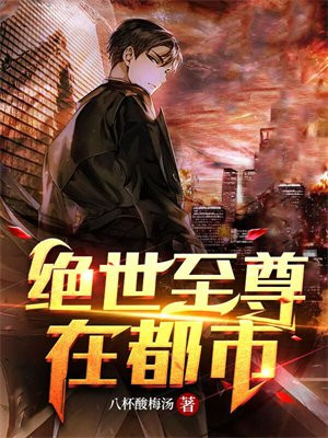 重生之绝世至尊 小说
