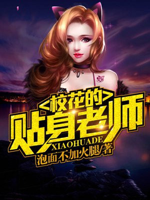 我的贴身校花txt