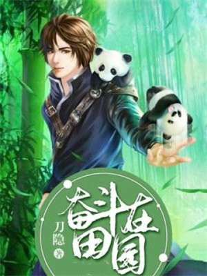 驭兽小仙农txt