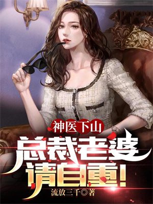 神医下山:总裁老婆你别跑 先天小魔