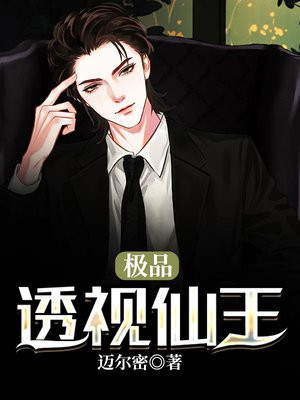 极品透视仙王