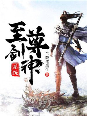 至尊剑神系统 小松太郎