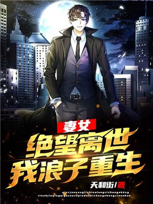妻女绝望离世,我浪子重生了