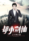 重生之都市剑仙