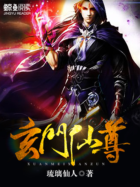 玄门仙尊 小说