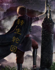 转生轮回治疗