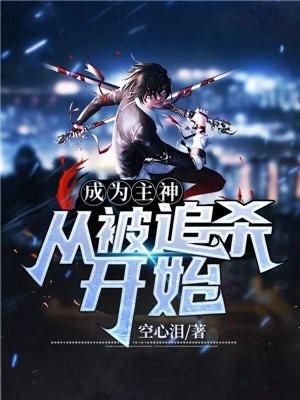 成为主神从被追杀开始 小说