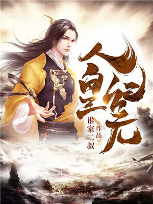人皇纪元 平行道
