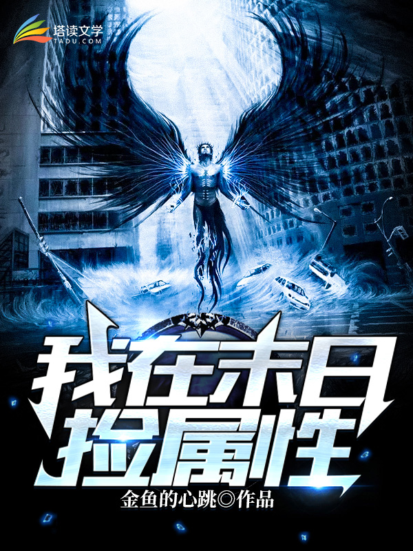 我在末世捡属性百度百科
