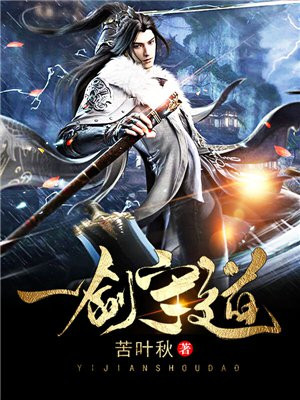 一剑道尊免费阅读