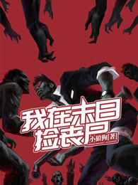 我在未日捡丧尸