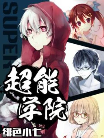 超神学院之异能者
