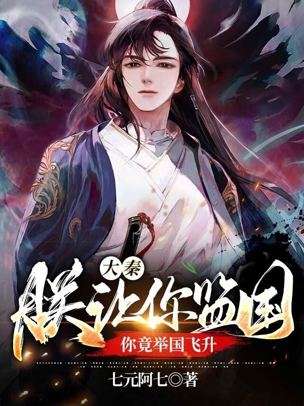 大秦朕让你监国不是建立大秦