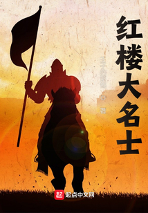 红楼大名士有女主吗