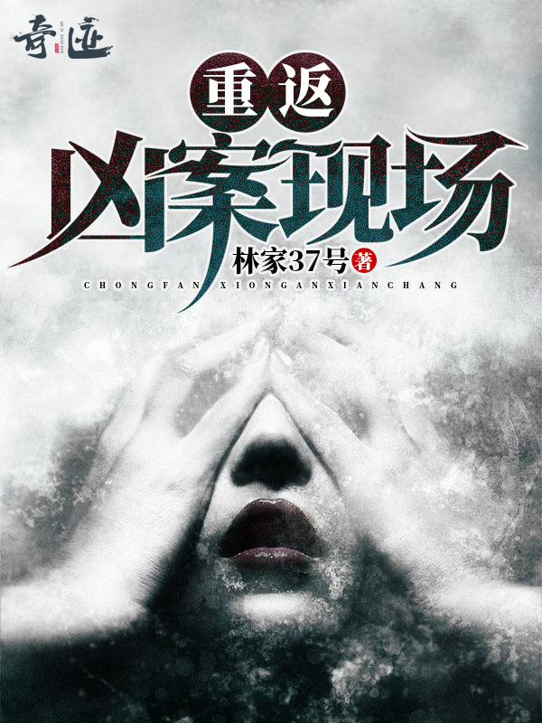 重返凶案现场的人物简介