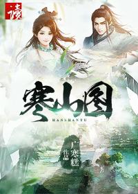寒山图画