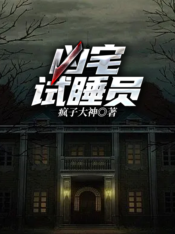 凶宅试睡员接单平台