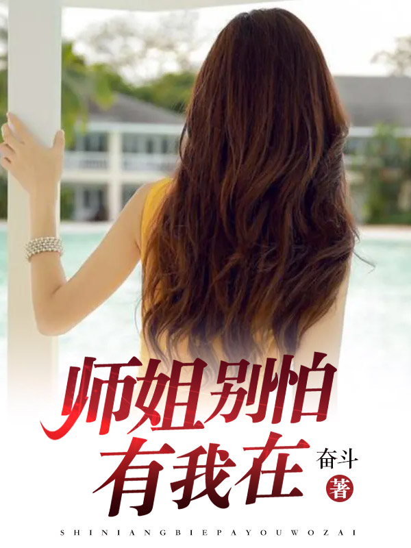 师姐,你害怕点,我不正常