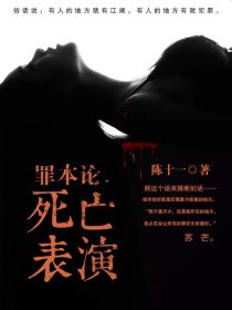 罪本论死亡表演主角