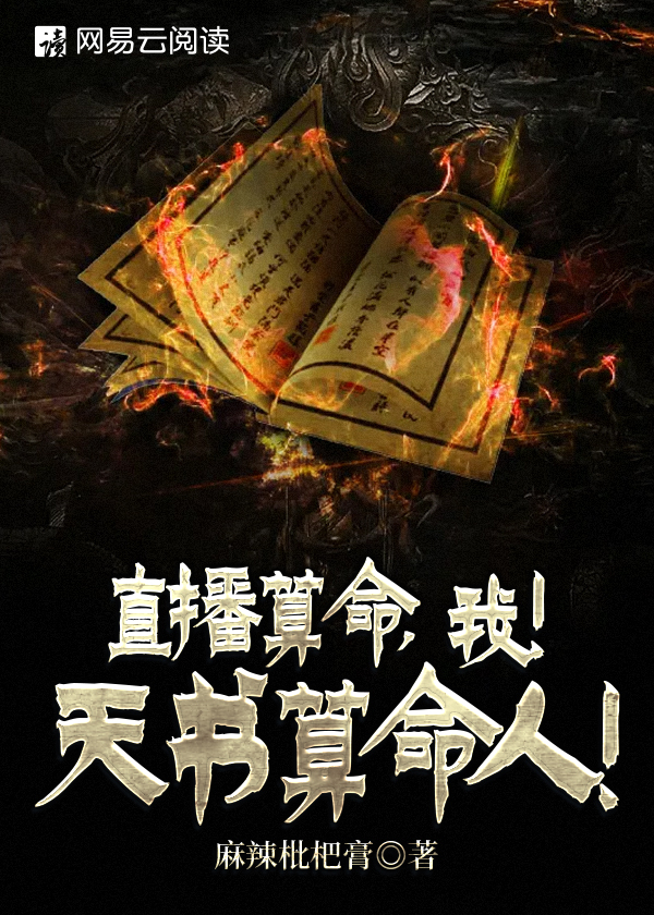 直播算命，我！天书算命人！
