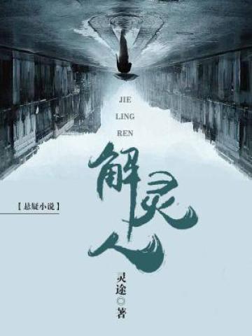 解灵人第二部叫什么名字