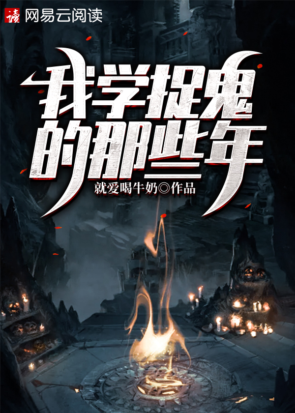 我学捉鬼的那些年赵绫