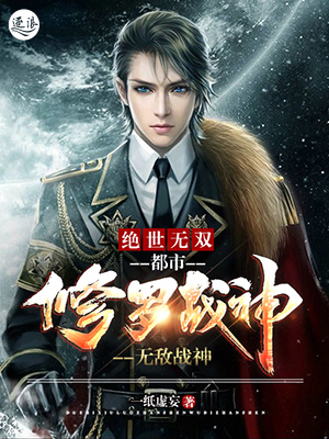 绝世无双都市修罗战神 小说TXT下载