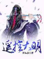 遥控大明