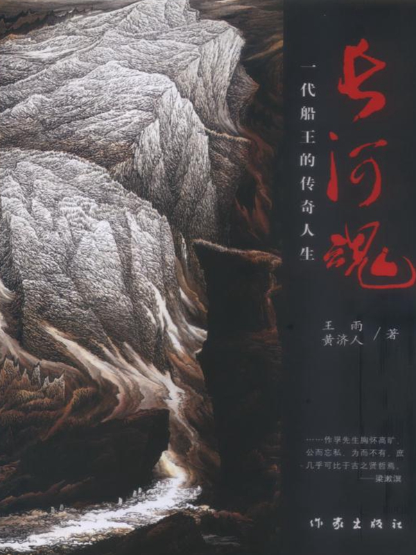 长河魂 王雨