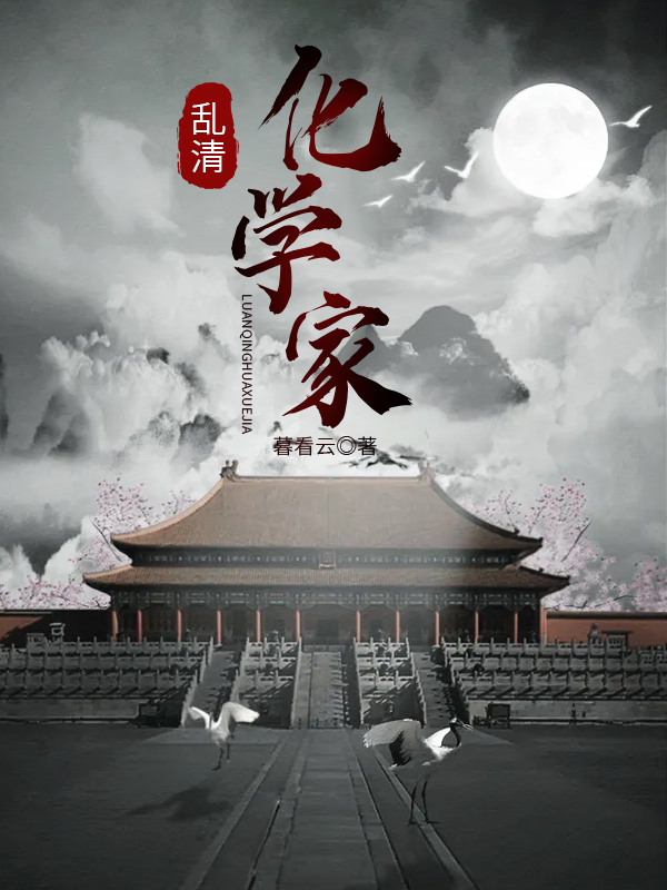 乱清化学家好看吗
