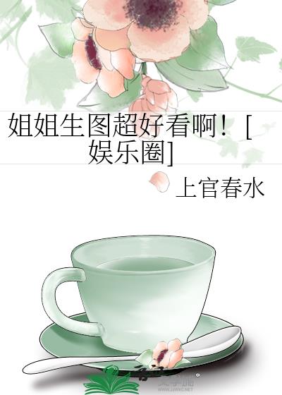 姐姐生图超好看啊！[娱乐圈]