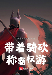 带着骑砍称霸权游番外