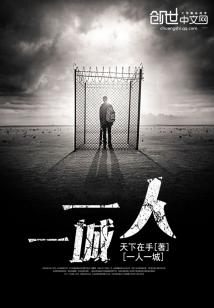 一人一城,梅者如西