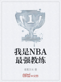 最强nba王朝教练搭配