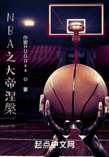NBA拜登大帝