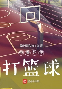 带着系统打篮球