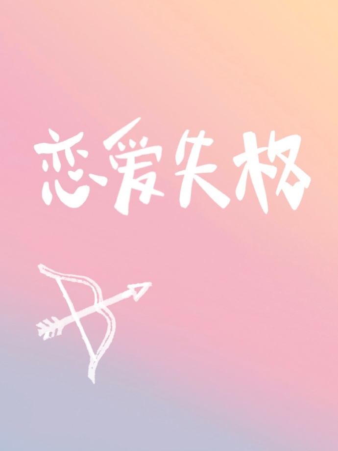 恋爱失格什么意思