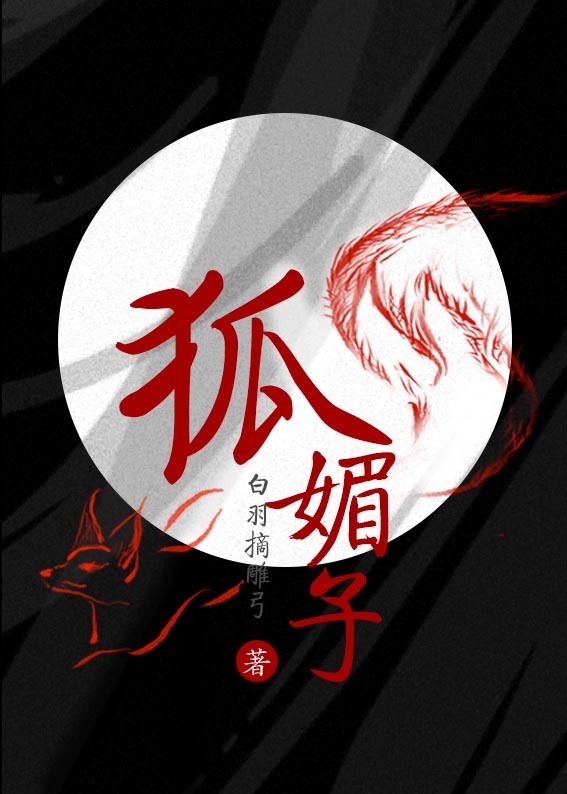 狐媚子是什么长相