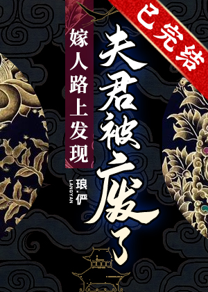嫁人路上发现夫君被废了百度云