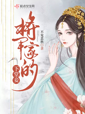 将军家的下堂妾好看吗