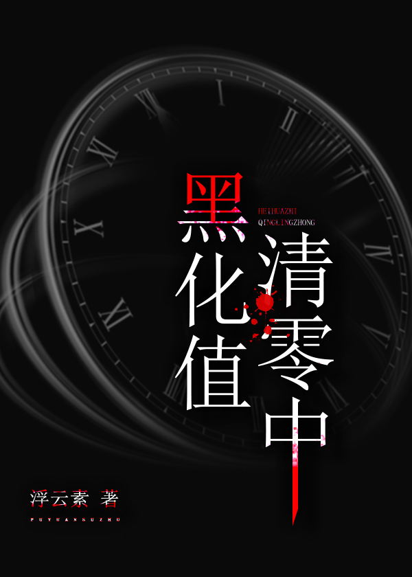 黑化值清零中格格党
